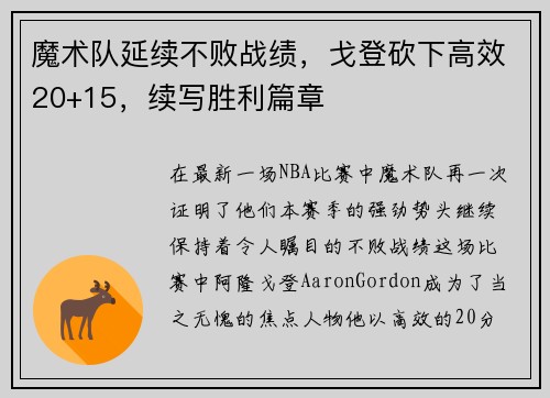 魔术队延续不败战绩，戈登砍下高效20+15，续写胜利篇章