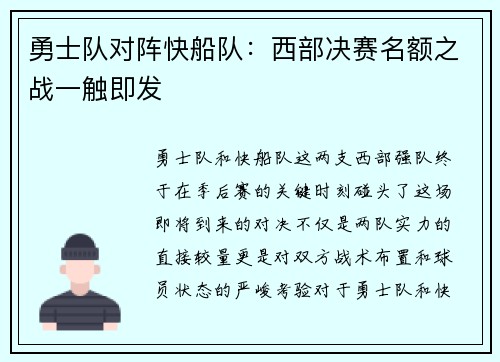 勇士队对阵快船队：西部决赛名额之战一触即发