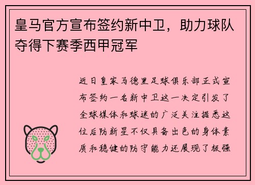 皇马官方宣布签约新中卫，助力球队夺得下赛季西甲冠军