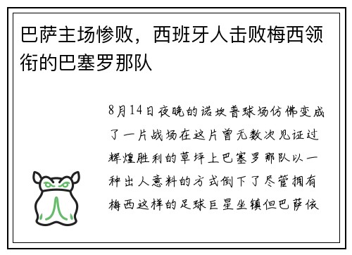 巴萨主场惨败，西班牙人击败梅西领衔的巴塞罗那队
