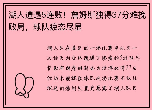 湖人遭遇5连败！詹姆斯独得37分难挽败局，球队疲态尽显