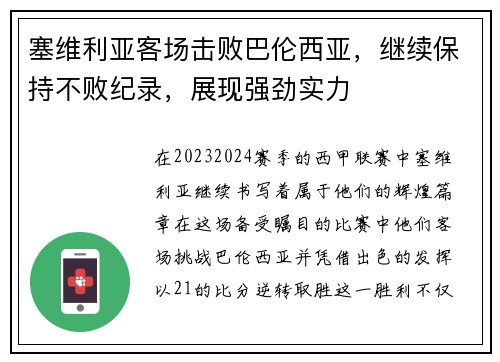 塞维利亚客场击败巴伦西亚，继续保持不败纪录，展现强劲实力