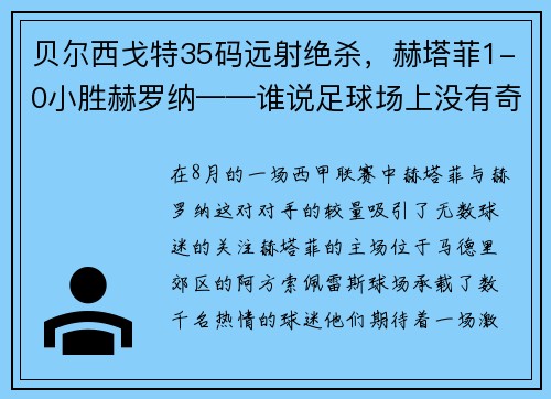 贝尔西戈特35码远射绝杀，赫塔菲1-0小胜赫罗纳——谁说足球场上没有奇迹？