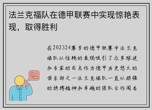 法兰克福队在德甲联赛中实现惊艳表现，取得胜利