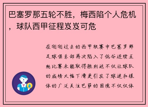 巴塞罗那五轮不胜，梅西陷个人危机，球队西甲征程岌岌可危
