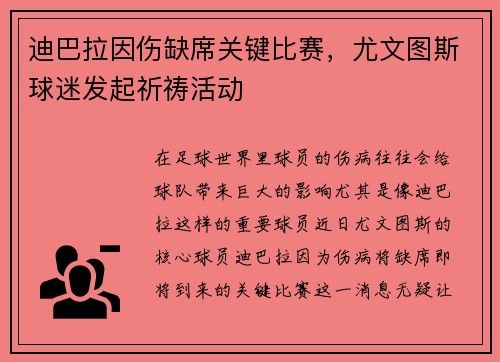 迪巴拉因伤缺席关键比赛，尤文图斯球迷发起祈祷活动