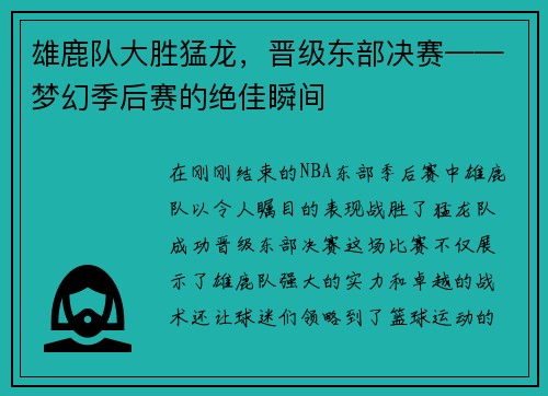 雄鹿队大胜猛龙，晋级东部决赛——梦幻季后赛的绝佳瞬间