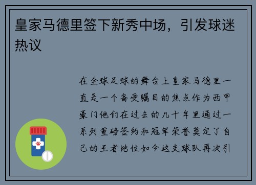 皇家马德里签下新秀中场，引发球迷热议