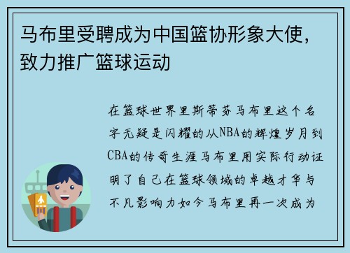 马布里受聘成为中国篮协形象大使，致力推广篮球运动