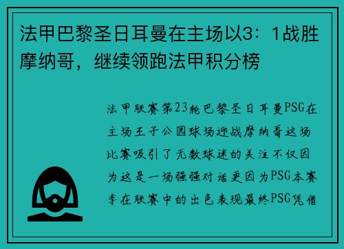 法甲巴黎圣日耳曼在主场以3：1战胜摩纳哥，继续领跑法甲积分榜