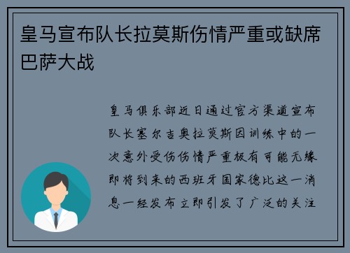 皇马宣布队长拉莫斯伤情严重或缺席巴萨大战