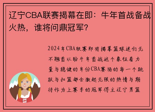 辽宁CBA联赛揭幕在即：牛年首战备战火热，谁将问鼎冠军？