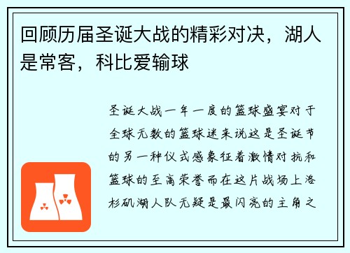 回顾历届圣诞大战的精彩对决，湖人是常客，科比爱输球