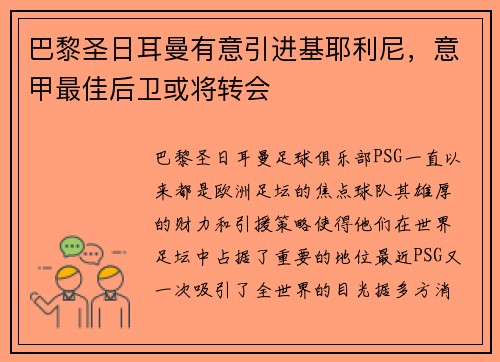 巴黎圣日耳曼有意引进基耶利尼，意甲最佳后卫或将转会