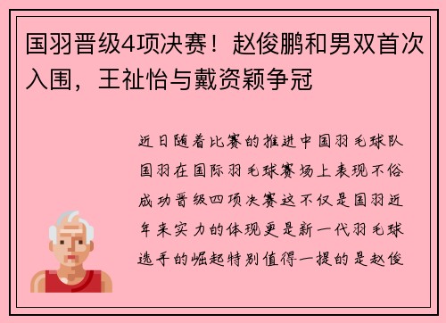 国羽晋级4项决赛！赵俊鹏和男双首次入围，王祉怡与戴资颖争冠