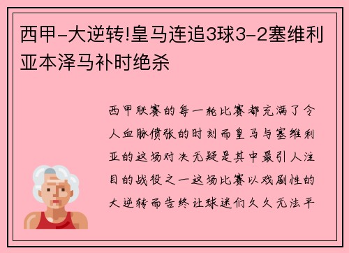 西甲-大逆转!皇马连追3球3-2塞维利亚本泽马补时绝杀