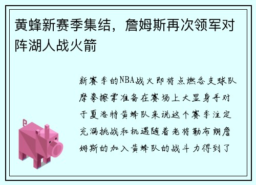 黄蜂新赛季集结，詹姆斯再次领军对阵湖人战火箭