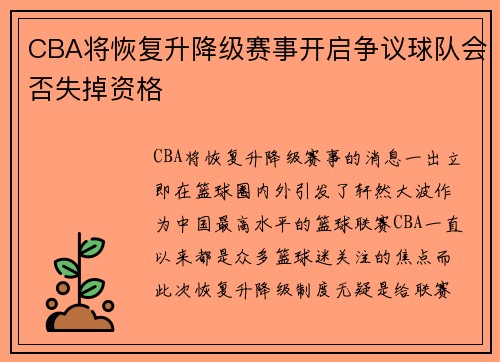 CBA将恢复升降级赛事开启争议球队会否失掉资格