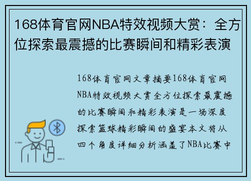 168体育官网NBA特效视频大赏：全方位探索最震撼的比赛瞬间和精彩表演 - 副本