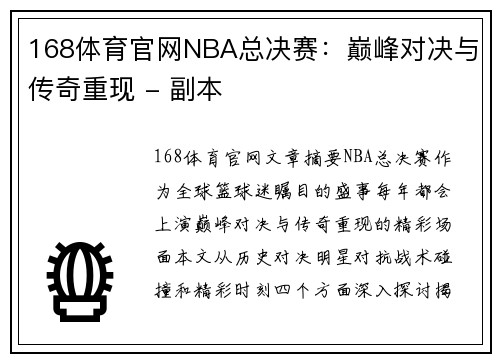 168体育官网NBA总决赛：巅峰对决与传奇重现 - 副本