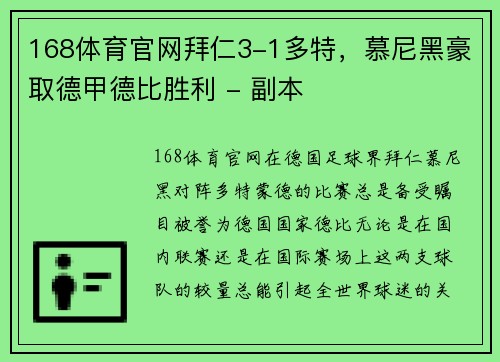168体育官网拜仁3-1多特，慕尼黑豪取德甲德比胜利 - 副本