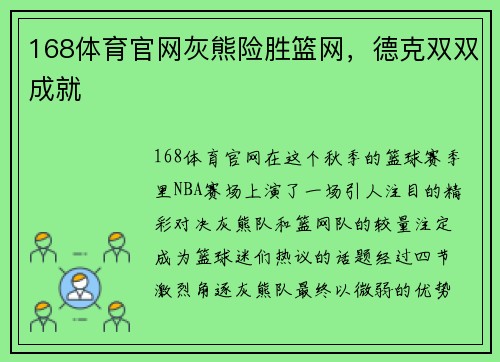 168体育官网灰熊险胜篮网，德克双双成就
