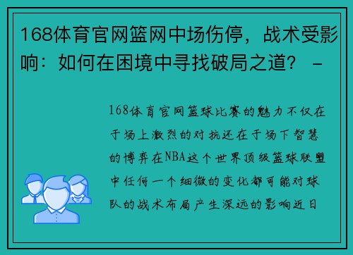 168体育官网篮网中场伤停，战术受影响：如何在困境中寻找破局之道？ - 副本