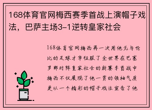 168体育官网梅西赛季首战上演帽子戏法，巴萨主场3-1逆转皇家社会