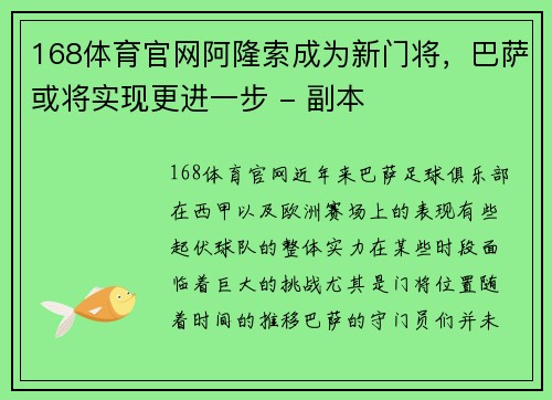 168体育官网阿隆索成为新门将，巴萨或将实现更进一步 - 副本