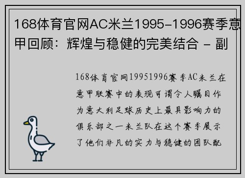 168体育官网AC米兰1995-1996赛季意甲回顾：辉煌与稳健的完美结合 - 副本 (2)