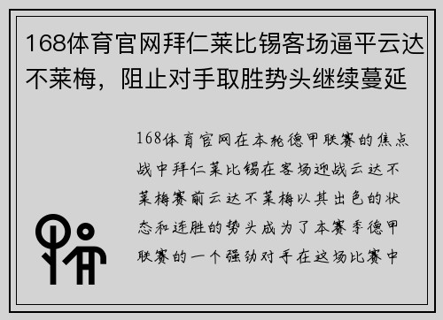 168体育官网拜仁莱比锡客场逼平云达不莱梅，阻止对手取胜势头继续蔓延 - 副本