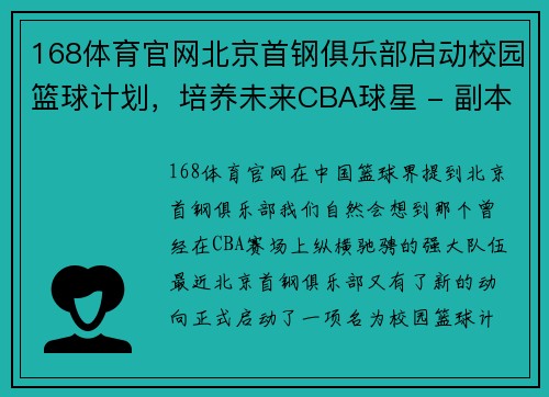 168体育官网北京首钢俱乐部启动校园篮球计划，培养未来CBA球星 - 副本