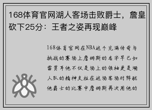 168体育官网湖人客场击败爵士，詹皇砍下25分：王者之姿再现巅峰