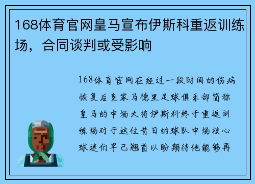 168体育官网皇马宣布伊斯科重返训练场，合同谈判或受影响