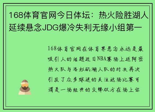 168体育官网今日体坛：热火险胜湖人延续悬念JDG爆冷失利无缘小组第一
