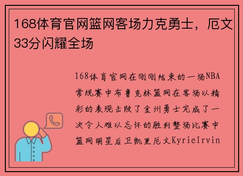 168体育官网篮网客场力克勇士，厄文33分闪耀全场