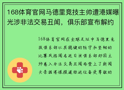 168体育官网马德里竞技主帅遭港媒曝光涉非法交易丑闻，俱乐部宣布解约 - 副本