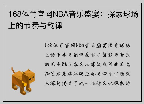 168体育官网NBA音乐盛宴：探索球场上的节奏与韵律