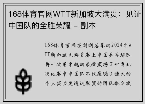 168体育官网WTT新加坡大满贯：见证中国队的全胜荣耀 - 副本