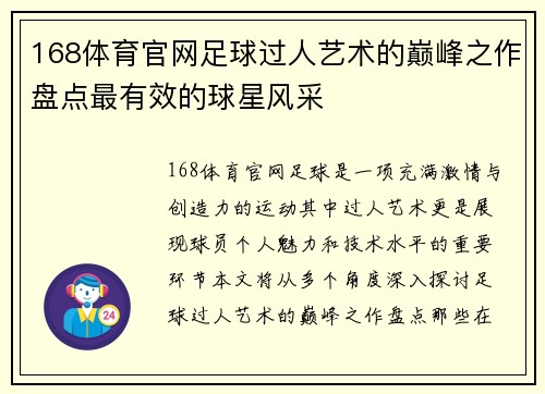 168体育官网足球过人艺术的巅峰之作盘点最有效的球星风采