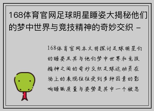 168体育官网足球明星睡姿大揭秘他们的梦中世界与竞技精神的奇妙交织 - 副本