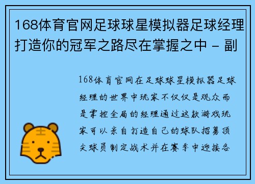 168体育官网足球球星模拟器足球经理打造你的冠军之路尽在掌握之中 - 副本
