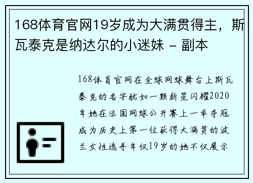 168体育官网19岁成为大满贯得主，斯瓦泰克是纳达尔的小迷妹 - 副本