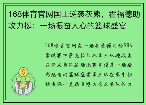 168体育官网国王逆袭灰熊，霍福德助攻力挺：一场振奋人心的篮球盛宴