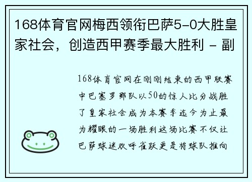168体育官网梅西领衔巴萨5-0大胜皇家社会，创造西甲赛季最大胜利 - 副本