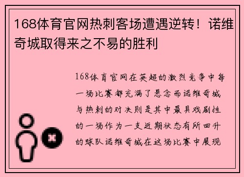 168体育官网热刺客场遭遇逆转！诺维奇城取得来之不易的胜利