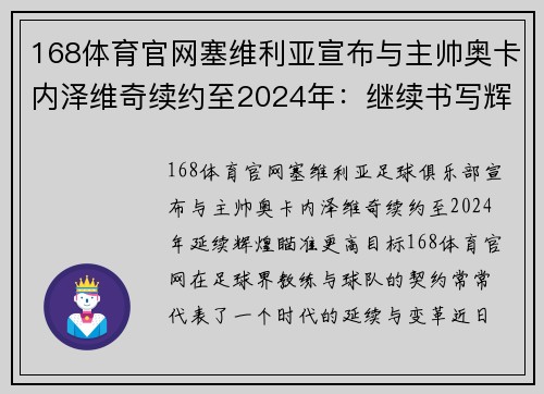 168体育官网塞维利亚宣布与主帅奥卡内泽维奇续约至2024年：继续书写辉煌篇章 - 副本