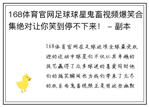 168体育官网足球球星鬼畜视频爆笑合集绝对让你笑到停不下来！ - 副本