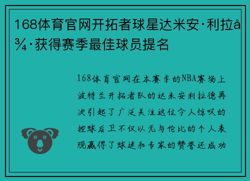 168体育官网开拓者球星达米安·利拉德获得赛季最佳球员提名