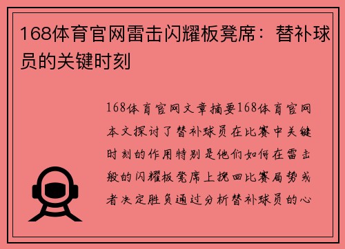 168体育官网雷击闪耀板凳席：替补球员的关键时刻